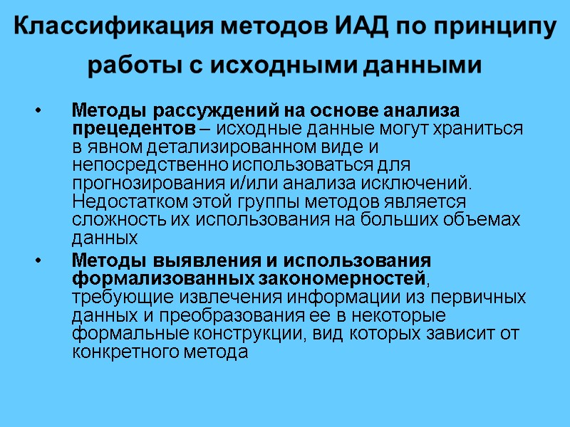 Классификация методов ИАД по принципу работы с исходными данными  Методы рассуждений на основе